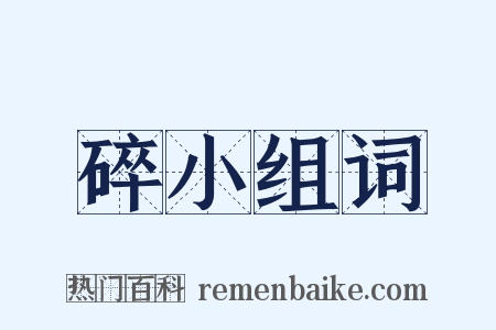 碎小组词是什么意思的图片